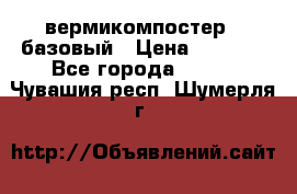 вермикомпостер   базовый › Цена ­ 3 500 - Все города  »    . Чувашия респ.,Шумерля г.